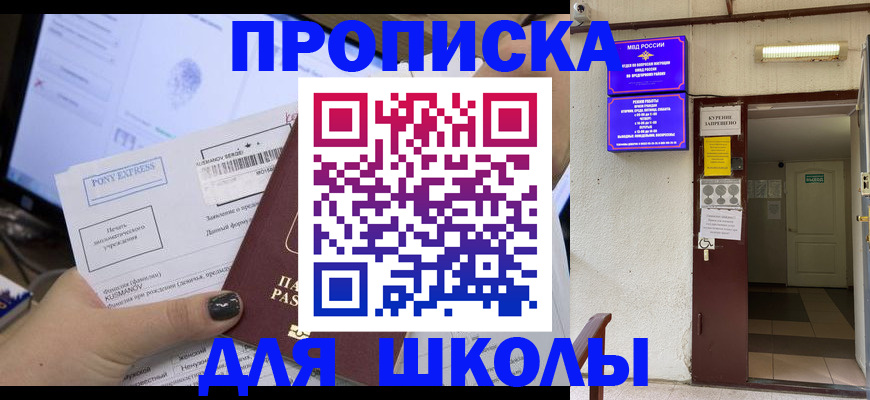 прописка для школы в Яранске